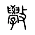 學 學