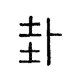 卦 卦