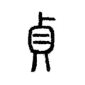 貞 貞