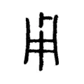 𤰆 𤰆
