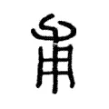 甫 甫