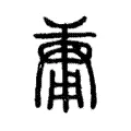 𠭻