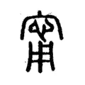 甯 甯