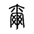 𤕨 𤕨