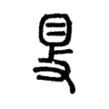 𥄎