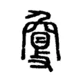 𢿌 𢿌