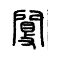 闅 闅