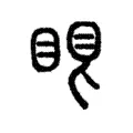 𥆢
