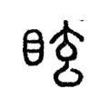 眩 眩