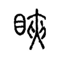 䀹 䀹