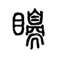 𥌗 𥌗