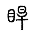 睆 睆