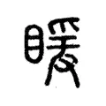 䁔 䁔