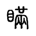 瞞 瞞
