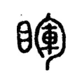 睴 睴
