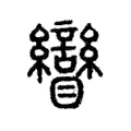 矕 矕
