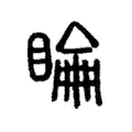 睔 睔