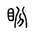盼 盼