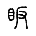 眅 眅