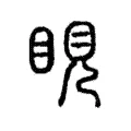 睍 睍