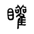 矔 矔