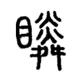 𥌌 𥌌