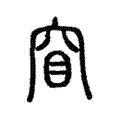 窅 窅