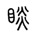 睒 睒