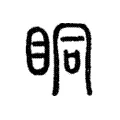 眮 眮