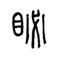 䀣 䀣