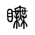 瞴 瞴