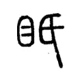 眂 眂