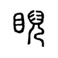 睨 睨