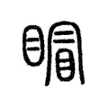 𥈆 𥈆