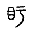 𥃳 𥃳
