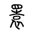 瞏 瞏