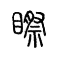 𥉻 𥉻