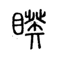 睽 睽