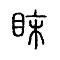 眜 眜