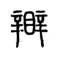 𥌊