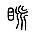 眽 眽