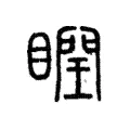 瞤 瞤