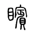 矉 矉