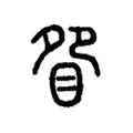 眢 眢