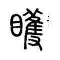 矆 矆