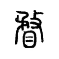 瞀 瞀
