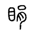 睊 睊