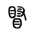 䁊 䁊
