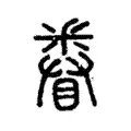 𨤗 𨤗