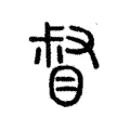 督 督
